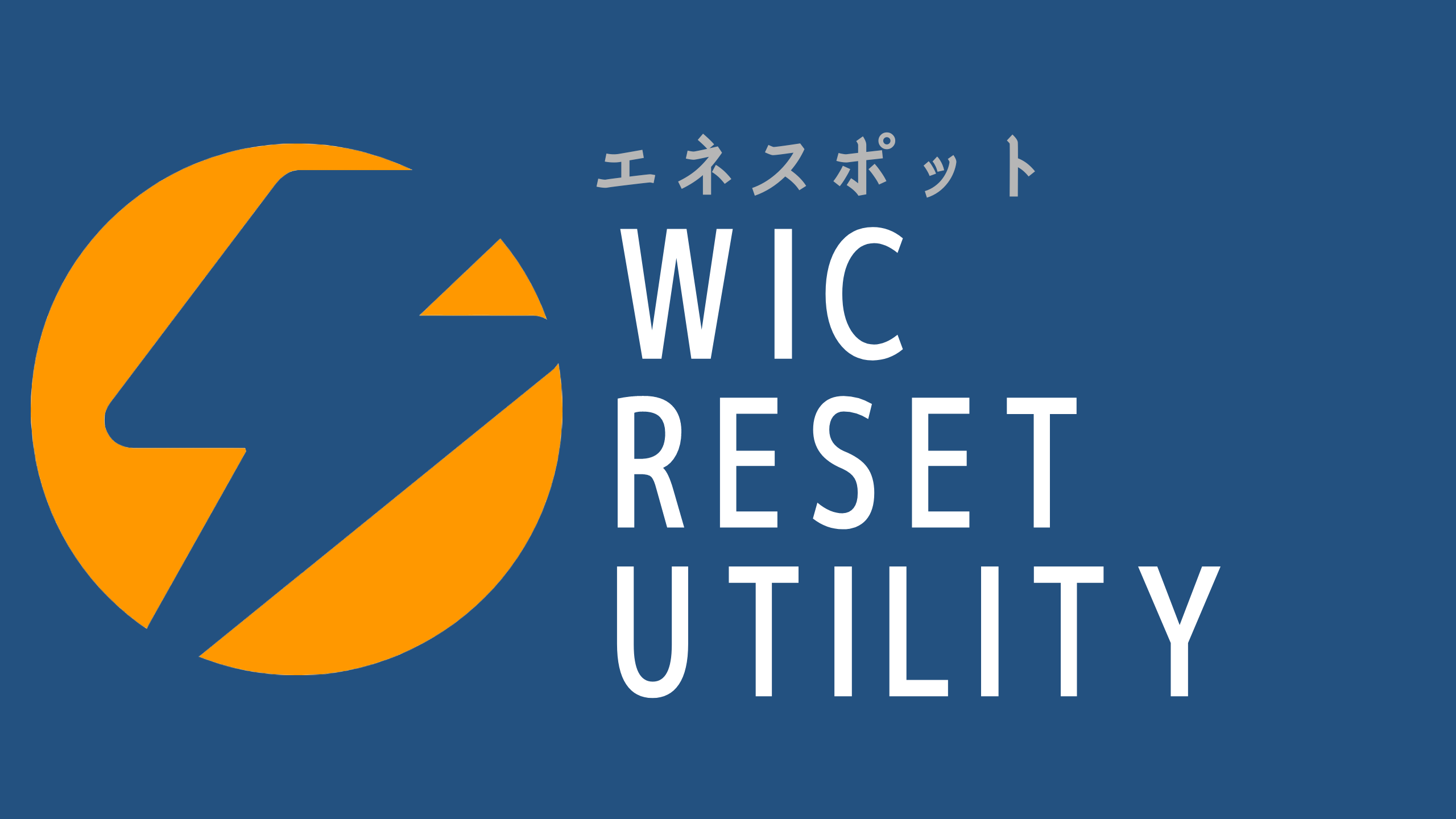 ★解除キー2台分★WIC Reset Utility　対応機種共通解除キー　説明ページあり　廃インク吸収パッド 警告リセット