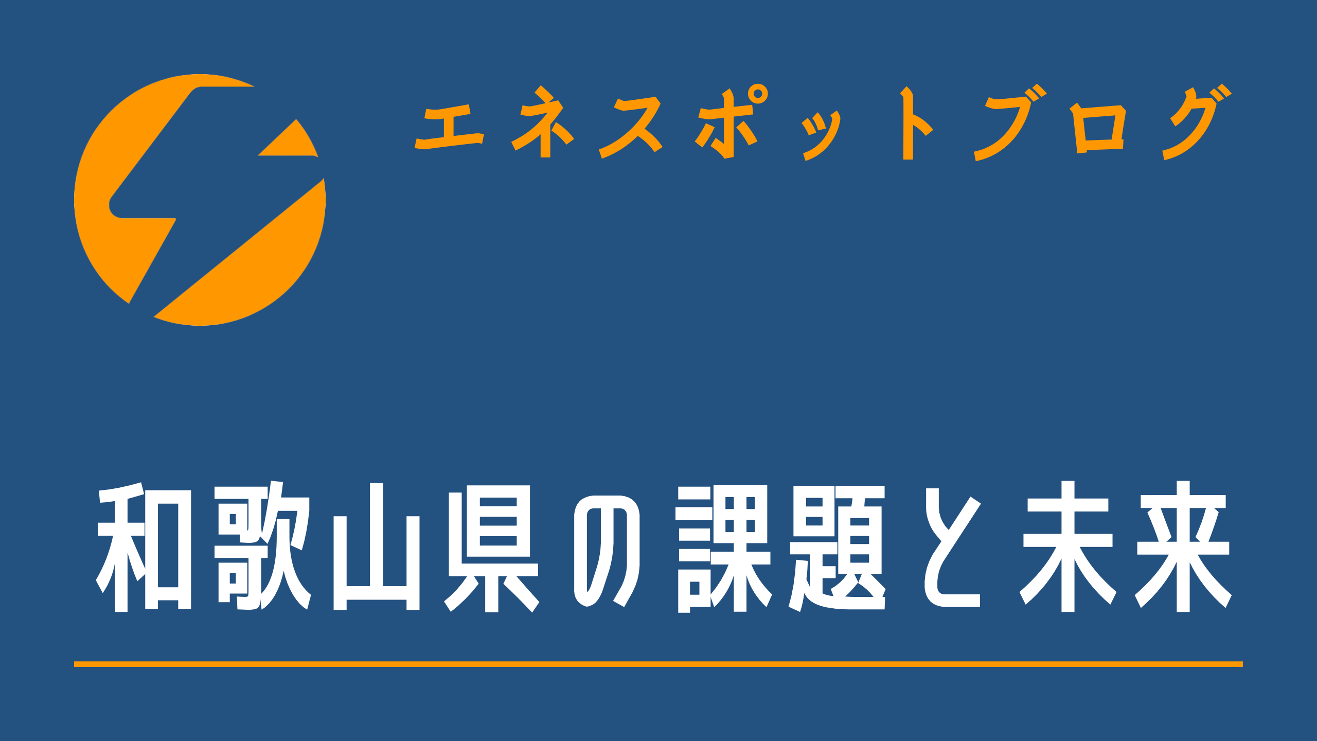 和歌山県の課題と未来