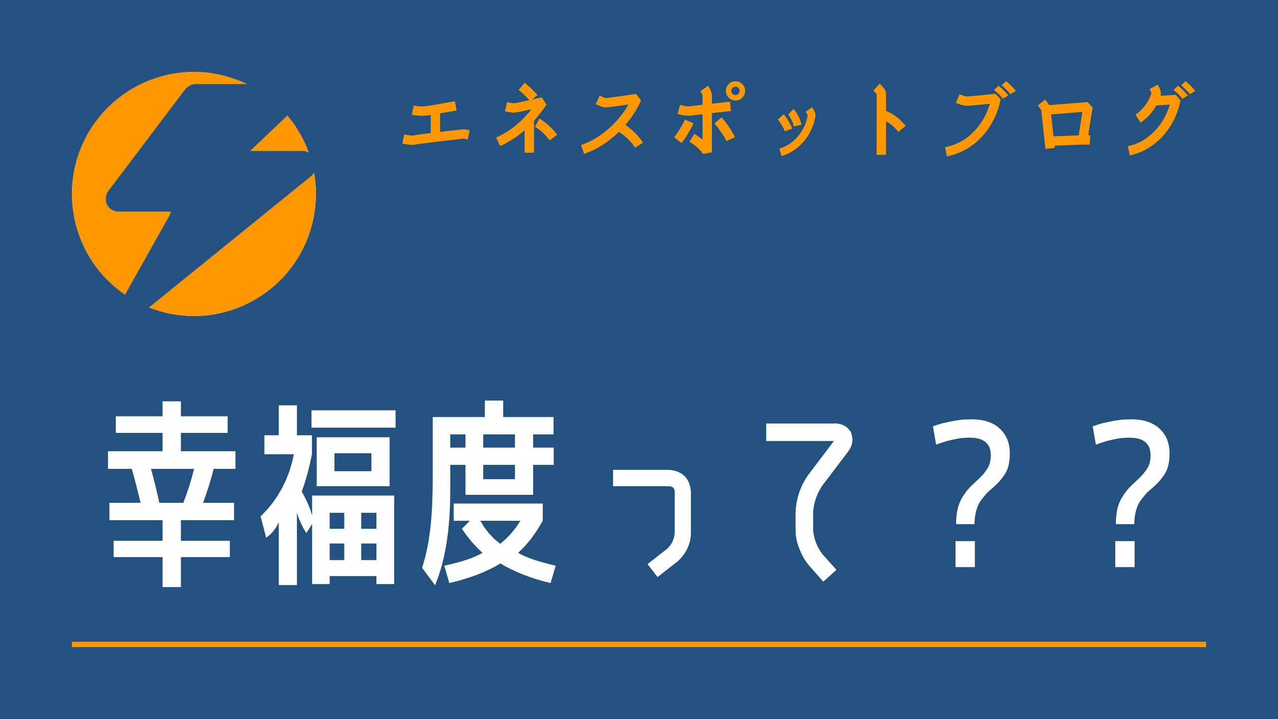 幸福度って？？