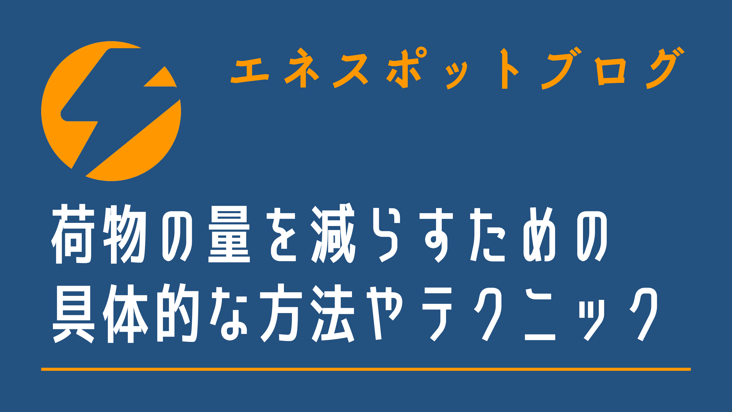 荷物の量を減らすための具体的な方法やテクニック