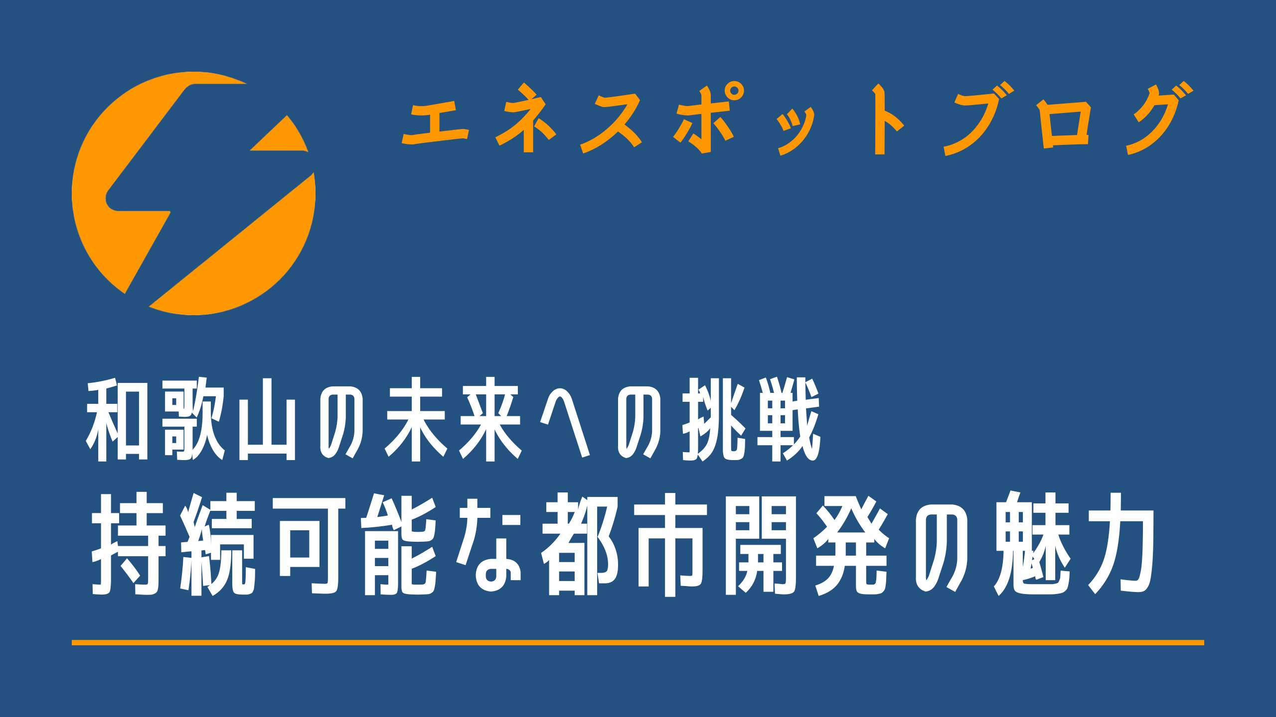 和歌山の未来への挑戦：持続可能な都市開発の魅力