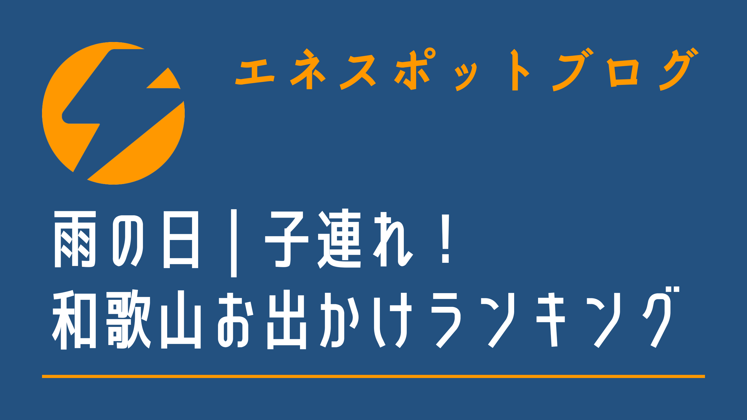 雨の日に子連れで遊べる！和歌山お出かけスポット勝手にランキング